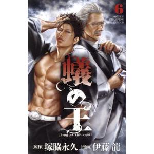 蟻の王(6) 少年チャンピオンC/伊藤龍(著者),塚脇永久