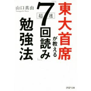 東大首席が教える超速「7回読み」勉強法 PHP文庫/山口真由(著者)