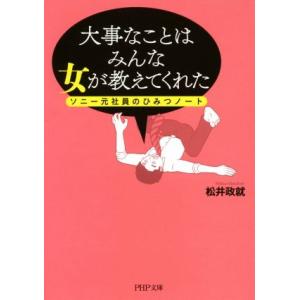 大事なことはみんな女が教えてくれた ソニー元社員のひみつノート PHP文庫/松井政就(著者)