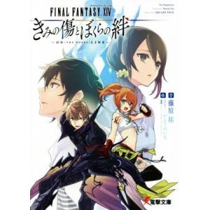 ファイナルファンタジーXIV きみの傷とぼくらの絆 ON(THE NOVEL)LINE 電撃文庫/藤...