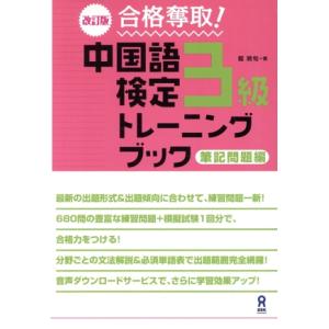 合格奪取！中国語検定3級トレーニングブック 筆記問題編 改訂版/戴暁旬(著者)