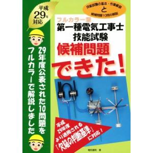 第一種電気工事士技能試験 候補問題できた！ フルカラー版(平成29年対応)/電気書院