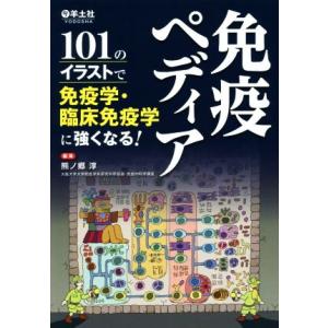 免疫ペディア 101のイラストで免疫学・臨床免疫学に強くなる！/熊ノ郷淳(編者)
