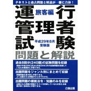 運行管理者試験問題と解説　旅客編(平成２９年８月受験版)／公論出版