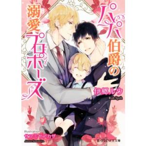 パパ伯爵の溺愛プロポーズ B-PRINCE文庫/伊郷ルウ(著者),サマミヤアカザ