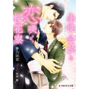 生徒会長と恋咲く桜花寮 Ｂ‐ＰＲＩＮＣＥ文庫／夢乃咲実(著者),明神翼