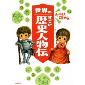 たのしく読める世界のすごい歴史人物伝/伊藤純郎
