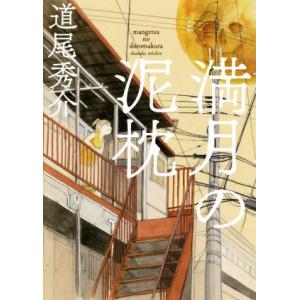 満月の泥枕/道尾秀介(著者)