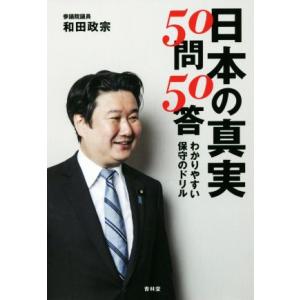 日本の真実５０問５０答 わかりやすい保守のドリル／和田政宗(著者)