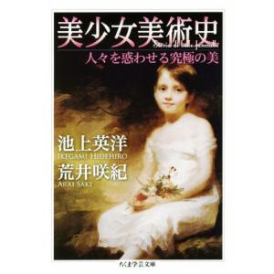 美少女美術史 人々を惑わせる究極の美 ちくま学芸文庫／池上英洋(著者),荒井咲紀(著者)