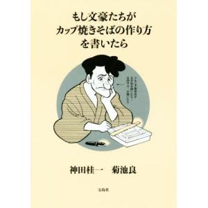 もし文豪たちがカップ焼きそばの作り方を書いたら/神田桂一(著者),菊池良(著者)