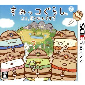 すみっコぐらし　ここ、どこなんです？／ニンテンドー３ＤＳ