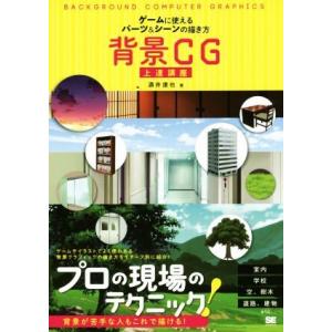 背景CG上達講座 ゲームに使えるパーツ&...の商品画像