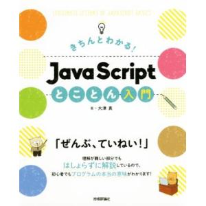 きちんとわかる！Java Scriptとことん入門/大津真(著者)
