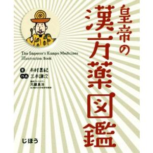 皇帝の漢方薬図鑑／木村美紀(著者),三木謙次