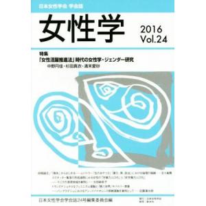 女性学　日本女性学会　学会誌(ｖｏｌ．２４) 特集　「女性活躍推進法」時代の女性学・ジェンダー研究／...