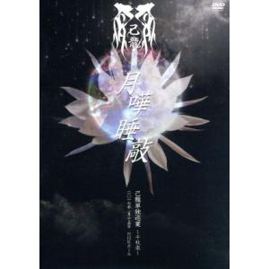 己龍単独巡業千秋楽「月嘩睡敲」〜二〇一七年一月十五日　ＮＨＫホール〜／己龍｜bookoffonline