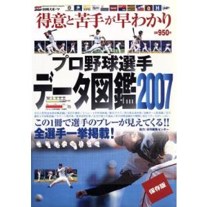 プロ野球選手データ図鑑(2007)/日刊スポーツ出版社