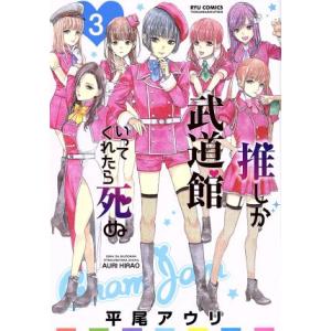 推しが武道館いってくれたら死ぬ(3) リュウC/平尾アウリ(著者)