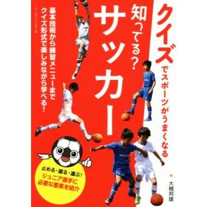 知ってる？サッカー クイズでスポーツがうまくなる／大槻邦雄(著者)