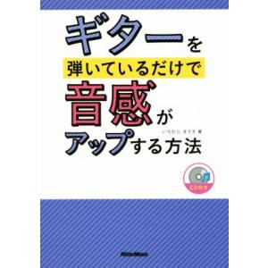 ギターを弾いているだけで音感がアップする方法/いちむらまさき(著者)