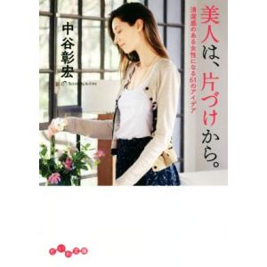 美人は、片づけから。 清潔感のある女性になる６１のアイデア だいわ文庫／中谷彰宏(著者)