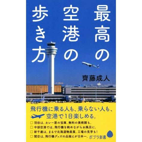 最高の空港の歩き方 ポプラ新書128/齊藤成人(著者)