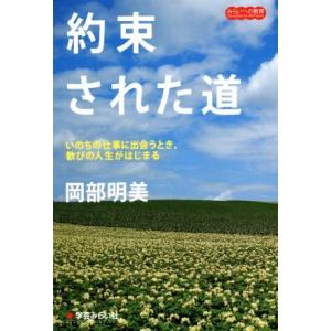 約束された道 いのちの仕事に出会うとき、歓びの人...の商品画像
