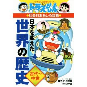 ドラえもんの社会科おもしろ攻略　日本を変えた世界の歴史　古代〜中世 ドラえもんの学習シリーズ／藤子・...