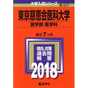 東京慈恵会医科大学 医学部 医学科(2018年版) 大学入試シリーズ337/教学社編集部(編者)