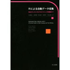 Ｒによる自動データ収集 Ｗｅｂスクレイピングとテキストマイニングの実践ガイド／石田基広(訳者),工藤...