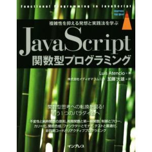 JavaScript関数型プログラミング 複雑性を抑える発想と実践法を学ぶ/ルイス・アテンシオ(著者...