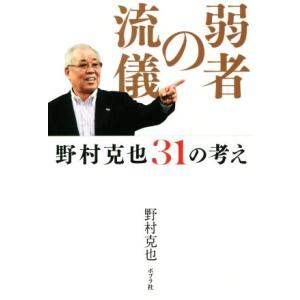 弱者の流儀 野村克也３１の考え／野村克也(著者)