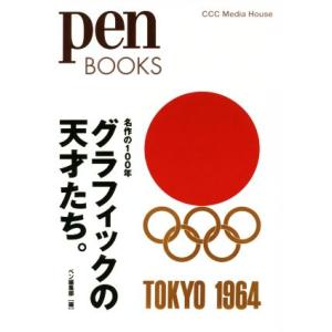 グラフィックの天才たち。 名作の100年 pen BOOKS/pen編集部(編者)