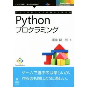 ゲームを作りながら楽しく学べるPythonプログラミング Next Publishing Futur...