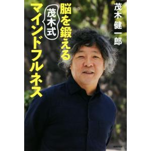 脳を鍛える茂木式マインドフルネス/茂木健一郎(著者)