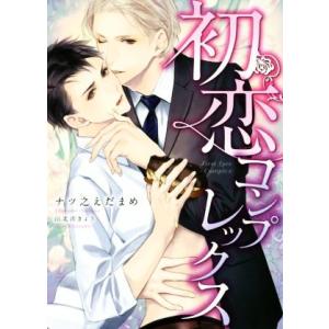初恋コンプレックス ダリア文庫/ナツ之えだまめ(著者),北沢きょう