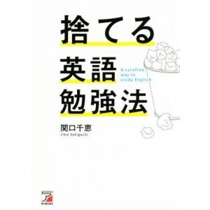 捨てる英語勉強法/関口千恵(著者)