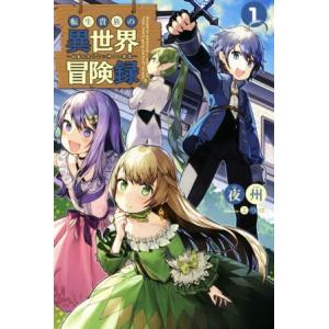 転生貴族の異世界冒険録〜自重を知らない神々の使徒〜(1) サーガフォレスト/夜州(著者),よつば