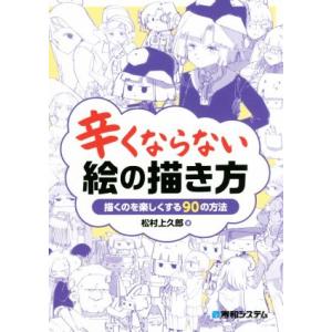 辛くならない絵の描き方 描くのを楽しくする90の方法/松村上久郎(著者)