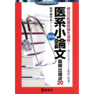 医系小論文 最頻出論点20 3訂版 赤本メディカルシリーズ/松本孝子(著者)