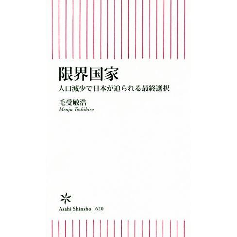 限界国家 人口減少で日本が迫られる最終選択 朝日新書６２０／毛受敏浩(著者)