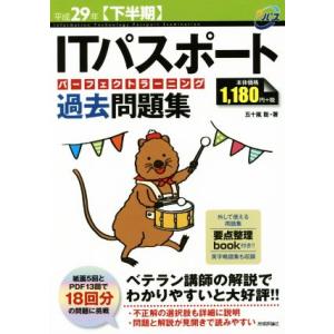 ＩＴパスポートパーフェクトラーニング過去問題集(平成２９年　下半期) 情報処理技術者試験／五十嵐聡(...