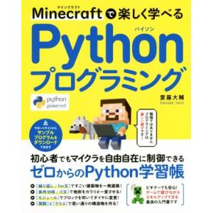 Minecraftで楽しく学べるPythonプログラミング/齋藤大輔(著者)