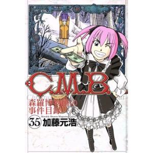 C.M.B. 森羅博物館の事件目録(35) マガジンKC/加藤元浩(著者)