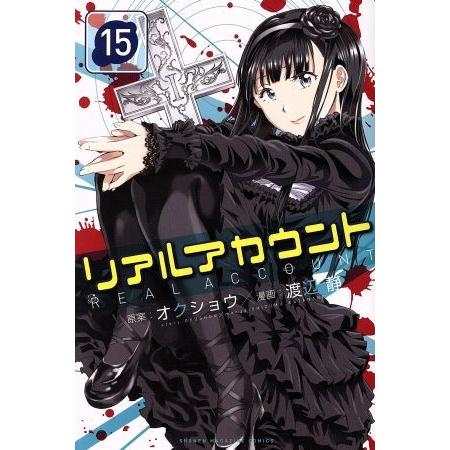 リアルアカウント(15) マガジンKC/渡辺静(著者),オクショウ