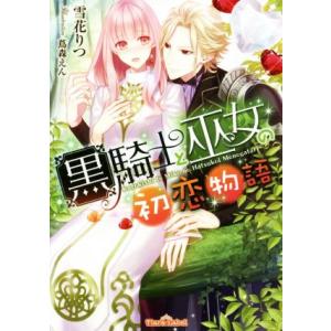 黒騎士と巫女の初恋物語 ティアラ文庫／雪花りつ(著者),蔦森えん