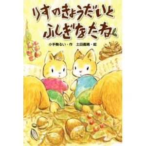 りすのきょうだいとふしぎなたね／小手鞠るい(著者),土田義晴