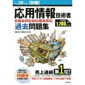 応用情報技術者パーフェクトラーニング過去問題集(平成２９年度【秋期】) 情報処理技術者試験／加藤昭(...