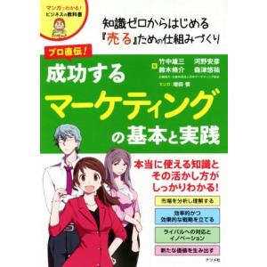 プロ直伝！成功するマーケティングの基本と実践 知識ゼロからはじめる『売る』ための仕組みづくり/竹中雄...